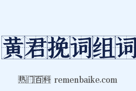 黄君挽词组词是什么意思的图片